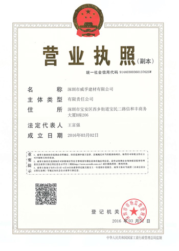 威孚建材營業執照