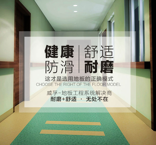 威孚——地板工程系統解決商