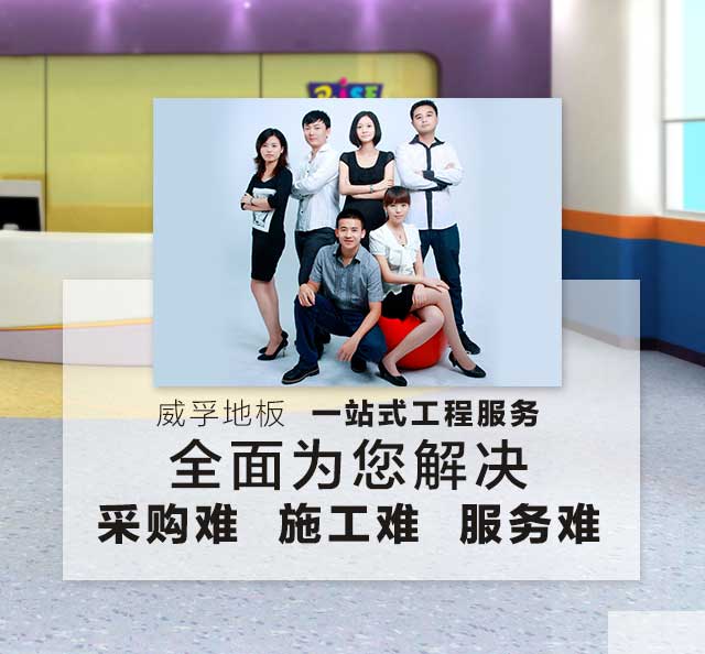 威孚地板，一站式工程服務